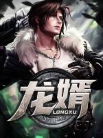 龍婿