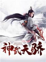 神武天驕
