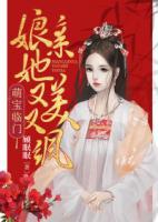 萌寶臨門：娘親她又美又颯