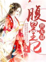 腹黑王妃世無雙