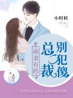 萌妻有藥：總裁別犯傻