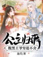 公主歸來，腹黑王爺窮追不舍