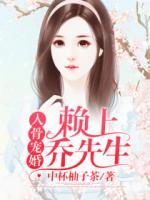 入骨寵婚：賴上喬先生