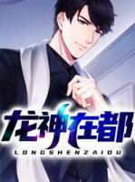龍神在都