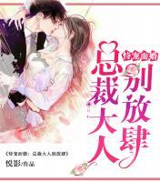 恃寵而婚：總裁大人，別放肆