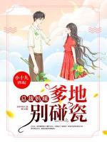 總裁媽咪：爹地別碰瓷
