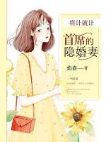 將計(jì)就計(jì)：首席的隱婚妻