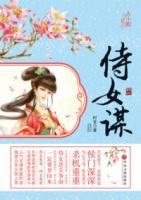 侍女謀