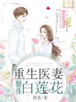 重生醫(yī)妻智斗白蓮花