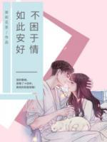 不困于情，如此安好