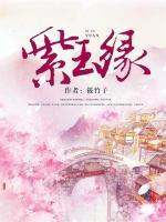 紫玉緣