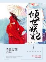 傾世妖妃