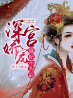 深宮嬌寵：啞妃不為后