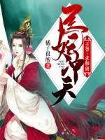 醫(yī)妃沖天：王爺，求和離