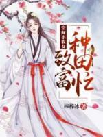 空間小農(nóng)女：致富種田忙