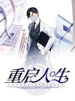 重啟人生