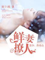 鮮妻撩人：墨少，矜持點(diǎn)