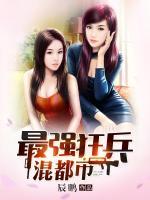 最強狂兵混都市