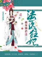 庶女鋒芒之法醫(yī)狂妃