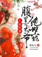 亡妃歸來：腹黑王爺絕世寵