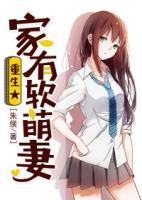 重生家有軟萌妻