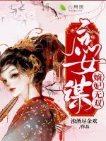 庶女謀：嫡妃無(wú)雙