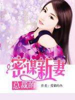 總裁的密謀新妻