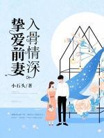 摯愛前妻入骨情深