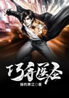 巧手醫(yī)圣