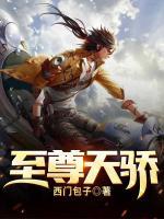至尊天驕