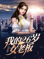 我的26歲女老板
