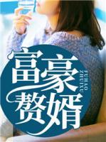 富豪贅婿