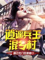 逍遙兵王混鄉(xiāng)村