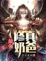 最強(qiáng)修真奶爸