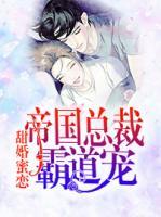 甜婚蜜戀：帝國總裁霸道寵