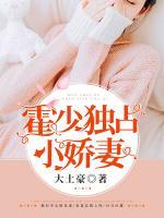 霍少獨占小嬌妻