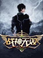 戰(zhàn)神無(wú)雙