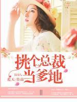 挑個總裁當(dāng)?shù)?>
                    <a href=