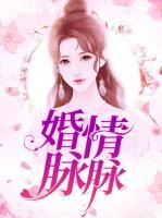 婚情脈脈