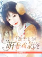 總裁無(wú)節(jié)制，萌妻夜求饒