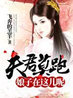 夫君莫跑，娘子在這兒呢
