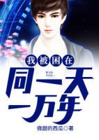 我被困在同一天一萬(wàn)年