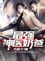 最強神醫(yī)奶爸