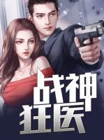 戰(zhàn)神狂醫(yī)