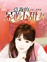 總裁的呆萌小甜妻