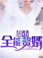 都市全能贅婿