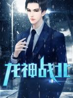 龍神戰(zhàn)北