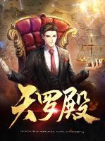 天羅殿