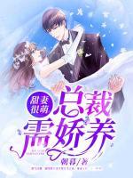 甜妻很萌總裁需嬌養(yǎng)