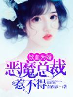 飲血為婚：惡魔總裁惹不得